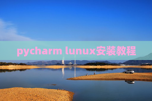 pycharm lunux安装教程